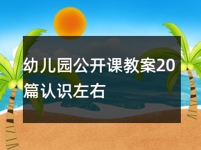 幼兒園公開課教案20篇認(rèn)識(shí)左右