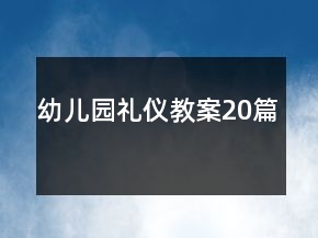 幼兒園禮儀教案20篇