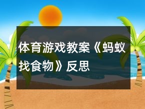 體育游戲教案《螞蟻找食物》反思