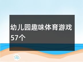 幼兒園趣味體育游戲（57個）