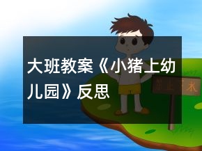 大班教案《小豬上幼兒園》反思
