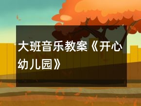 大班音樂教案《開心幼兒園》
