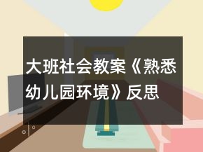 大班社會教案《熟悉幼兒園環(huán)境》反思