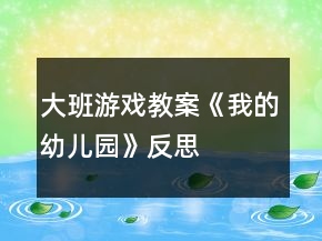 大班游戲教案《我的幼兒園》反思