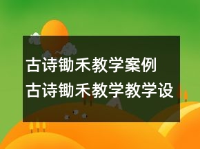 古詩(shī)鋤禾教學(xué)案例 古詩(shī)鋤禾教學(xué)教學(xué)設(shè)計(jì)一等獎(jiǎng)