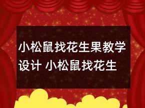 小松鼠找花生果教學(xué)設(shè)計 小松鼠找花生果教學(xué)教學(xué)設(shè)計一等獎