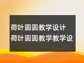 荷葉圓圓教學(xué)設(shè)計(jì) 荷葉圓圓教學(xué)教學(xué)設(shè)計(jì)一等獎(jiǎng)