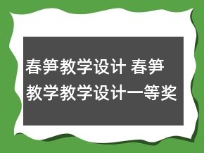 春筍教學(xué)設(shè)計 春筍教學(xué)教學(xué)設(shè)計一等獎