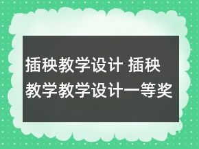 插秧教學設計 插秧教學教學設計一等獎