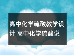 高中化學硫酸教學設(shè)計 高中化學硫酸說課稿一等獎