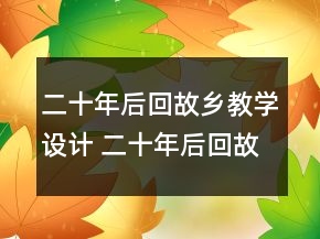 二十年后回故鄉(xiāng)教學(xué)設(shè)計 二十年后回故鄉(xiāng)教學(xué)過程一等獎