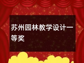 蘇州園林教學(xué)設(shè)計(jì)一等獎(jiǎng)