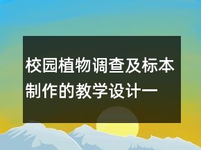 校園植物調(diào)查及標(biāo)本制作的教學(xué)設(shè)計(jì)一等獎(jiǎng)