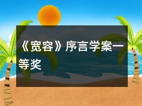 《寬容》序言學(xué)案一等獎