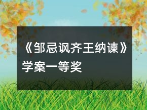 《鄒忌諷齊王納諫》學(xué)案一等獎