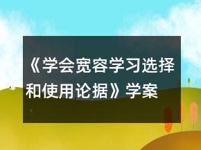 《學會寬容學習選擇和使用論據(jù)》學案一等獎