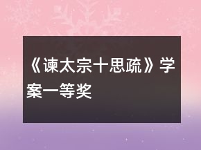《諫太宗十思疏》學(xué)案一等獎(jiǎng)