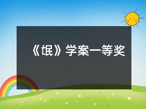 《氓》學(xué)案一等獎(jiǎng)