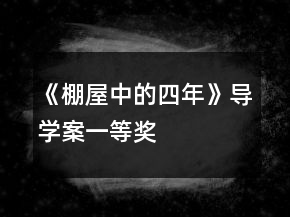 《棚屋中的四年》導學案一等獎