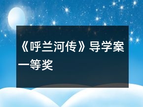 《呼蘭河傳》導學案一等獎