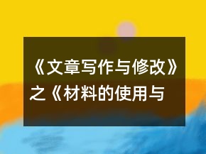 《文章寫作與修改》之《材料的使用與處理》導(dǎo)學(xué)案一等獎(jiǎng)