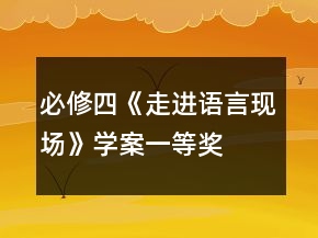 必修四《走進(jìn)語言現(xiàn)場》學(xué)案一等獎