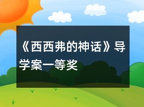 《西西弗的神話》導(dǎo)學(xué)案一等獎
