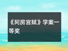 《阿房宮賦》學(xué)案一等獎