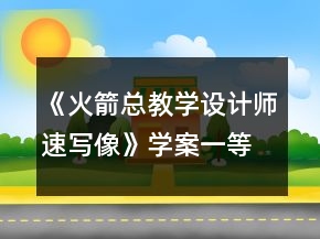 《火箭總教學(xué)設(shè)計(jì)師速寫像》學(xué)案一等獎(jiǎng)