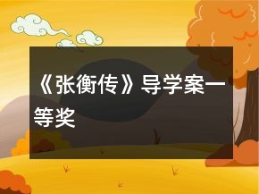 《張衡傳》導(dǎo)學(xué)案一等獎