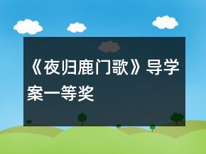 《夜歸鹿門歌》導學案一等獎