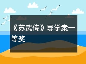 《蘇武傳》導(dǎo)學(xué)案一等獎(jiǎng)