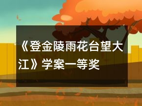 《登金陵雨花臺望大江》學案一等獎
