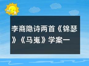 李商隱詩兩首《錦瑟》《馬嵬》學案一等獎