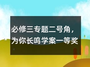 必修三專題二號角，為你長鳴學案一等獎