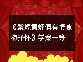 《紫蝶黃蜂俱有情詠物抒懷》學(xué)案一等獎