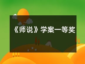 《師說(shuō)》學(xué)案一等獎(jiǎng)