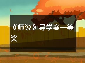 《師說》導(dǎo)學(xué)案一等獎