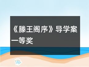 《滕王閣序》導(dǎo)學(xué)案一等獎