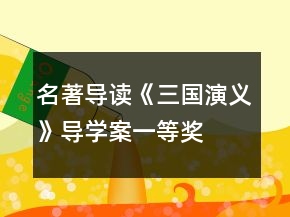 名著導讀《三國演義》導學案一等獎
