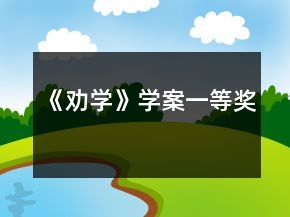 《勸學》學案一等獎