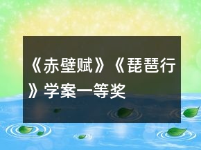 《赤壁賦》《琵琶行》學(xué)案一等獎(jiǎng)