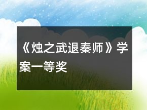 《燭之武退秦師》學案一等獎