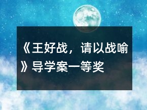 《王好戰(zhàn)，請以戰(zhàn)喻》導(dǎo)學(xué)案一等獎