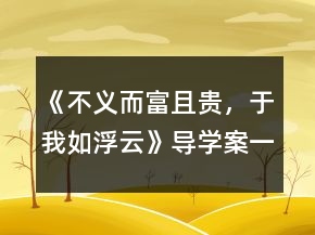 《不義而富且貴，于我如浮云》導(dǎo)學(xué)案一等獎(jiǎng)