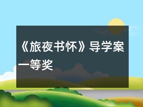 《旅夜書懷》導(dǎo)學(xué)案一等獎