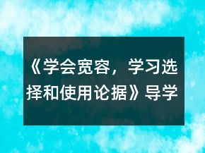 《學(xué)會(huì)寬容，學(xué)習(xí)選擇和使用論據(jù)》導(dǎo)學(xué)案一等獎(jiǎng)