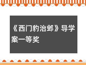 《西門(mén)豹治鄴》導(dǎo)學(xué)案一等獎(jiǎng)