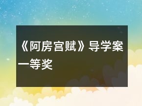 《阿房宮賦》導(dǎo)學(xué)案一等獎
