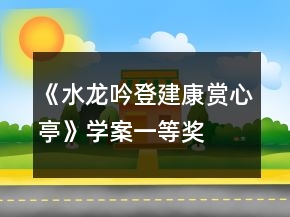 《水龍吟登建康賞心亭》學(xué)案一等獎(jiǎng)